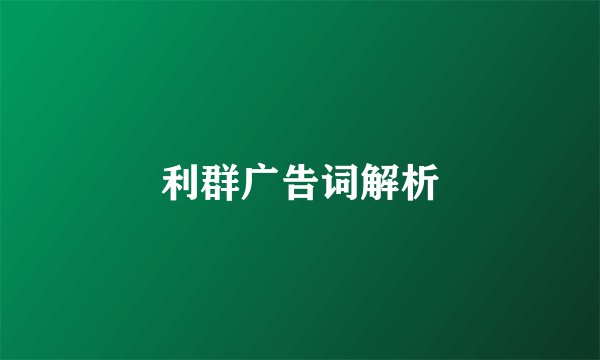 利群广告词解析