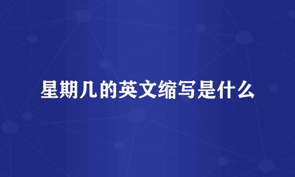 星期几的英文缩写是什么