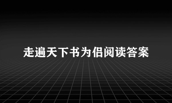 走遍天下书为侣阅读答案
