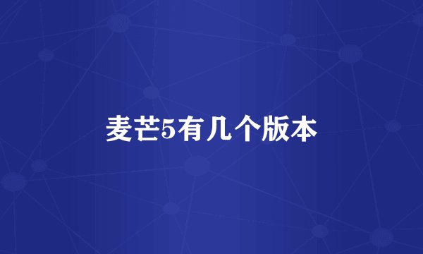 麦芒5有几个版本