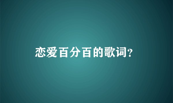 恋爱百分百的歌词？