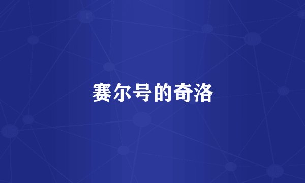赛尔号的奇洛