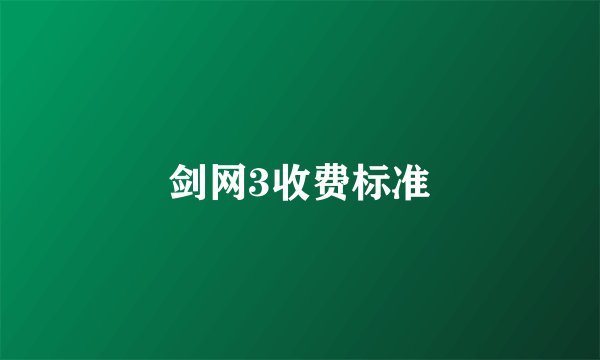 剑网3收费标准