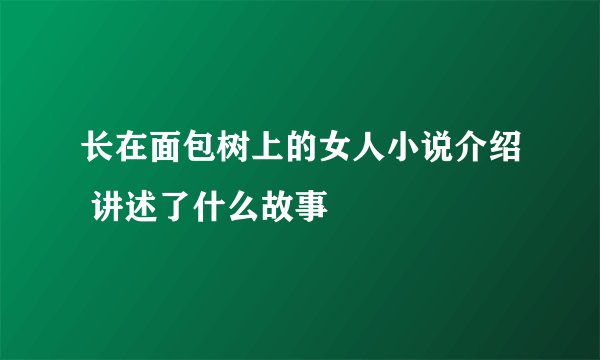 长在面包树上的女人小说介绍 讲述了什么故事