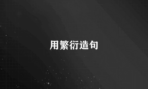 用繁衍造句