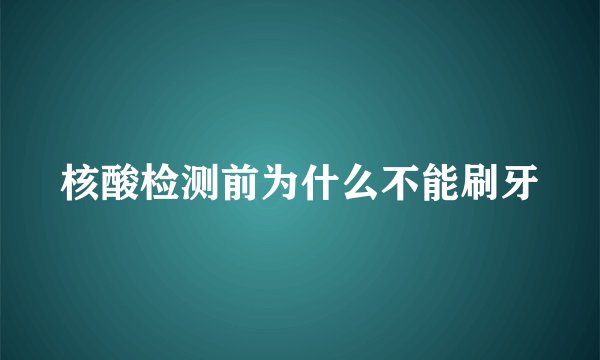 核酸检测前为什么不能刷牙