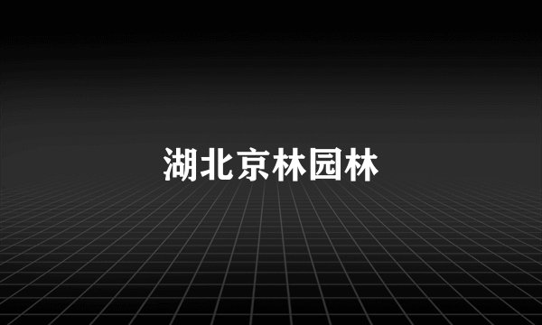 湖北京林园林