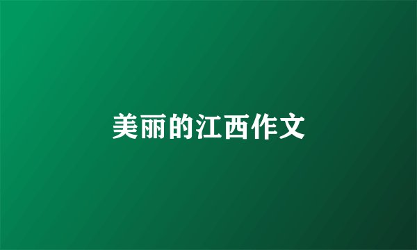 美丽的江西作文