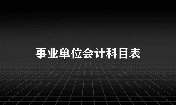 事业单位会计科目表