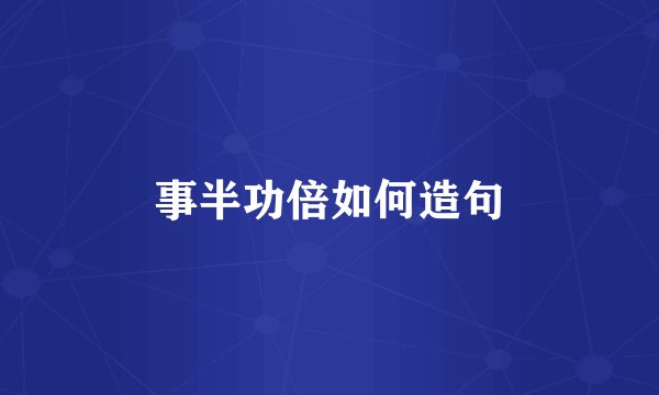 事半功倍如何造句