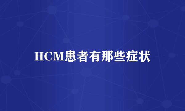 HCM患者有那些症状