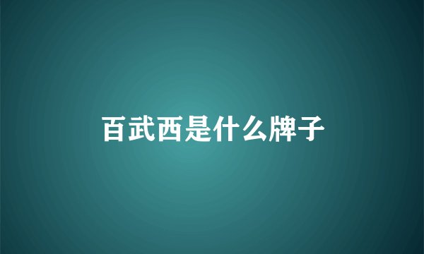 百武西是什么牌子