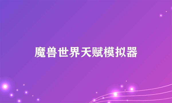 魔兽世界天赋模拟器