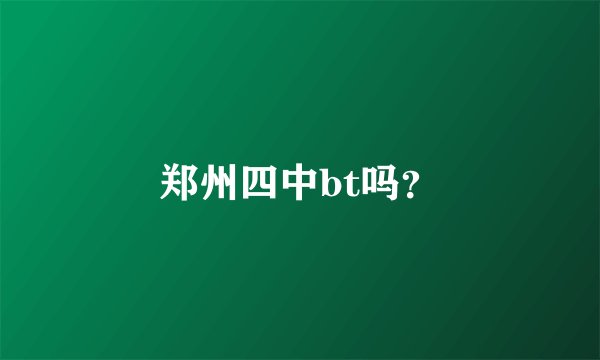 郑州四中bt吗？