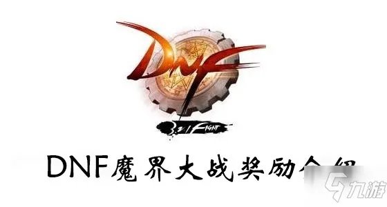 《DNF》魔界大战奖励有哪些 魔界大战奖励汇总一览