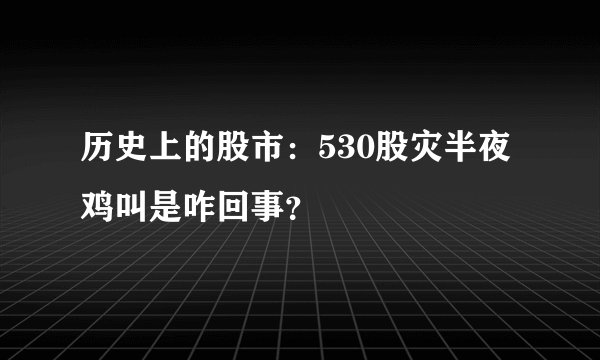 历史上的股市：530股灾半夜鸡叫是咋回事？