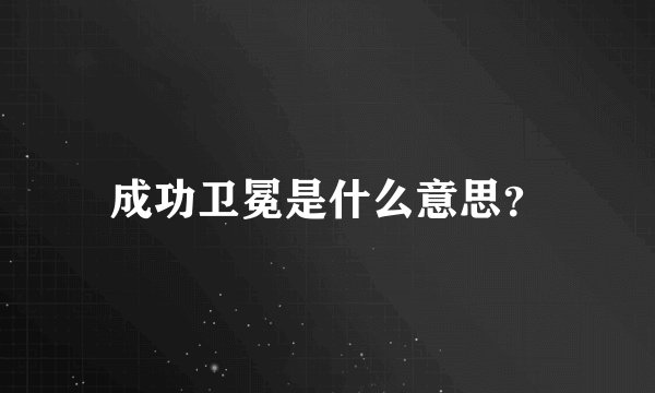 成功卫冕是什么意思？