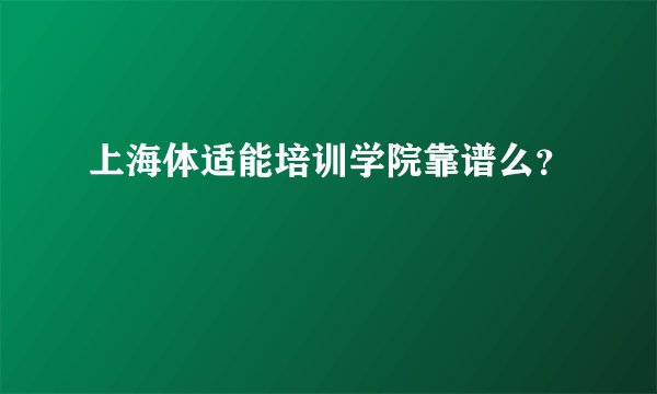 上海体适能培训学院靠谱么？