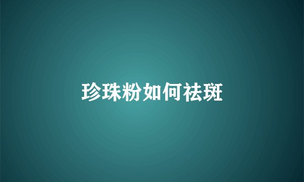 珍珠粉如何祛斑