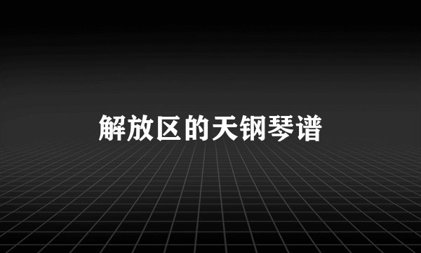 解放区的天钢琴谱