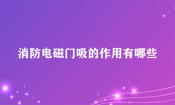 消防电磁门吸的作用有哪些