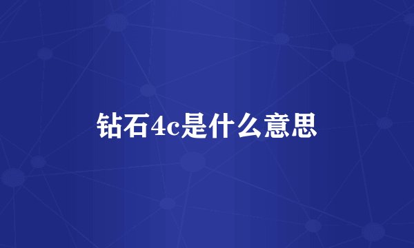 钻石4c是什么意思