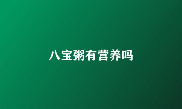 八宝粥有营养吗