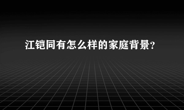江铠同有怎么样的家庭背景？