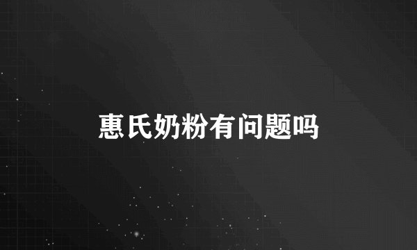 惠氏奶粉有问题吗