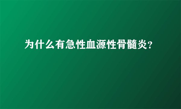 为什么有急性血源性骨髓炎？