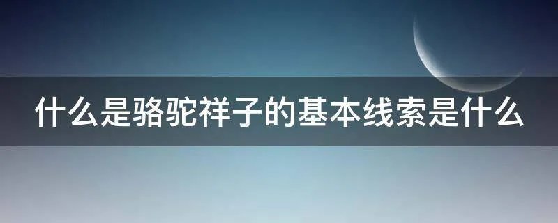 什么是骆驼祥子的基本线索是什么