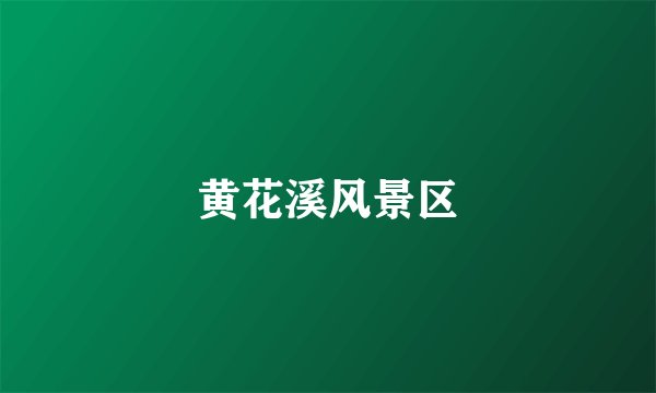 黄花溪风景区