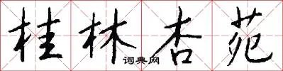 桂林杏苑