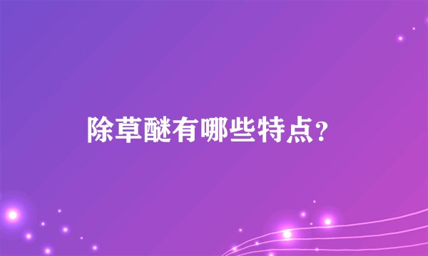 除草醚有哪些特点？