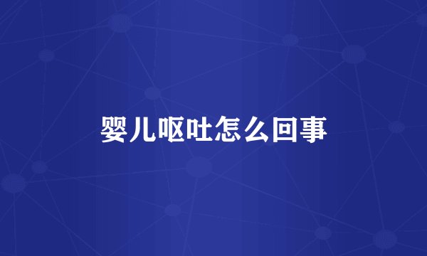 婴儿呕吐怎么回事
