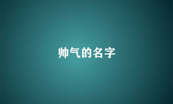 帅气的名字
