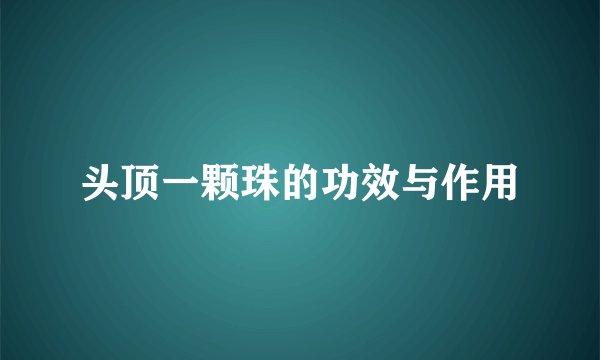 头顶一颗珠的功效与作用