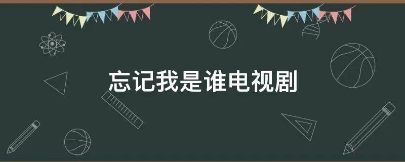 忘记我是谁电视剧