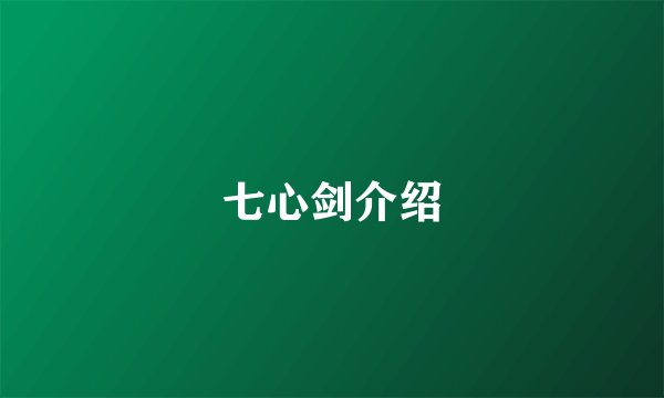 七心剑介绍