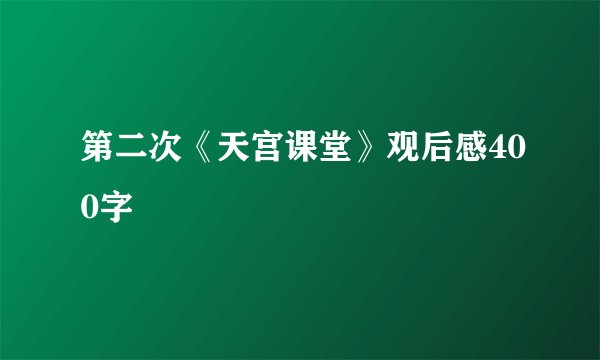 第二次《天宫课堂》观后感400字