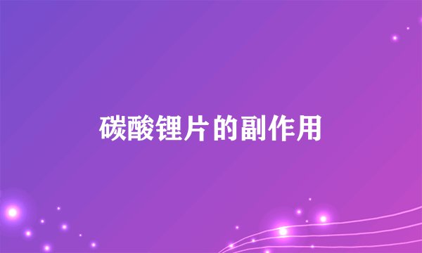碳酸锂片的副作用