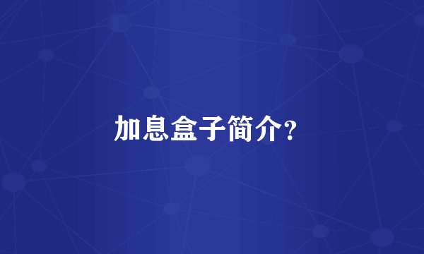 加息盒子简介?