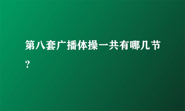 第八套广播体操一共有哪几节？
