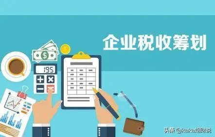 企业怎样合理进行财税筹划达到节税70%以上?