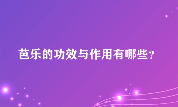 芭乐的功效与作用有哪些？