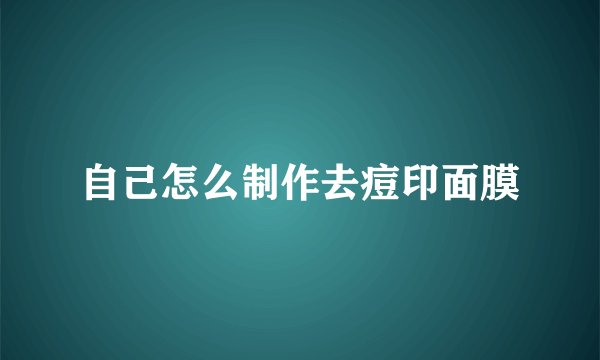 自己怎么制作去痘印面膜
