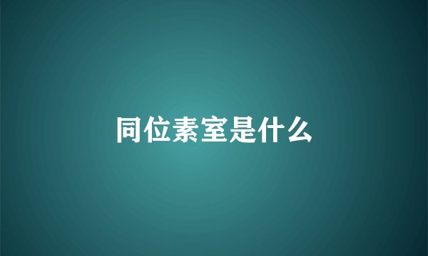 同位素室是什么