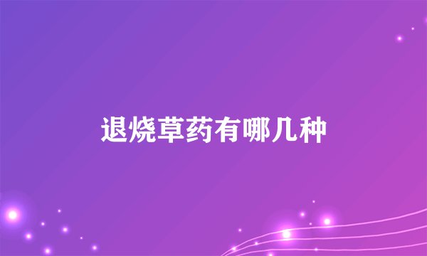 退烧草药有哪几种