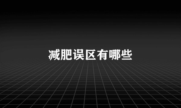 减肥误区有哪些