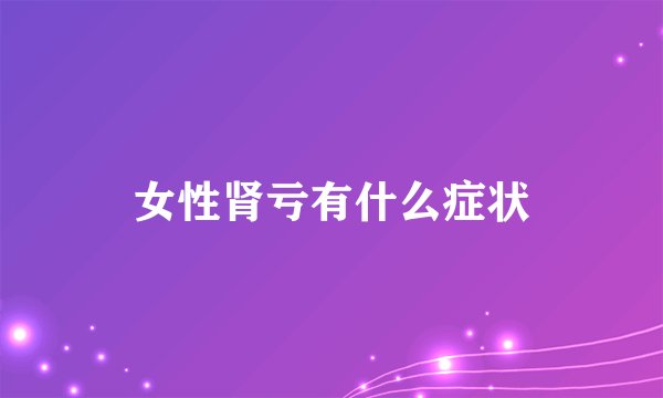 女性肾亏有什么症状
